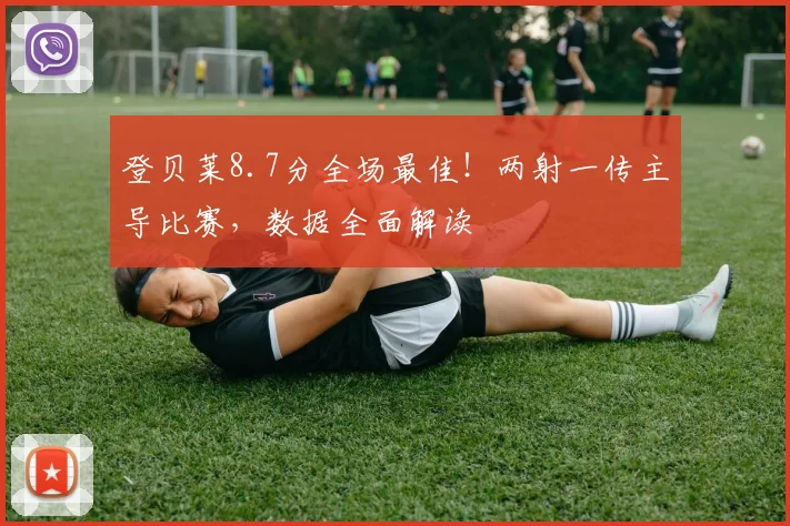 登贝莱8.7分全场最佳!两射一传主导比赛,数据全面解读