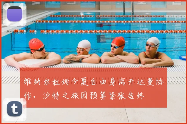 维纳尔杜姆今夏自由身离开达曼协作，沙特之旅因预算紧张告终