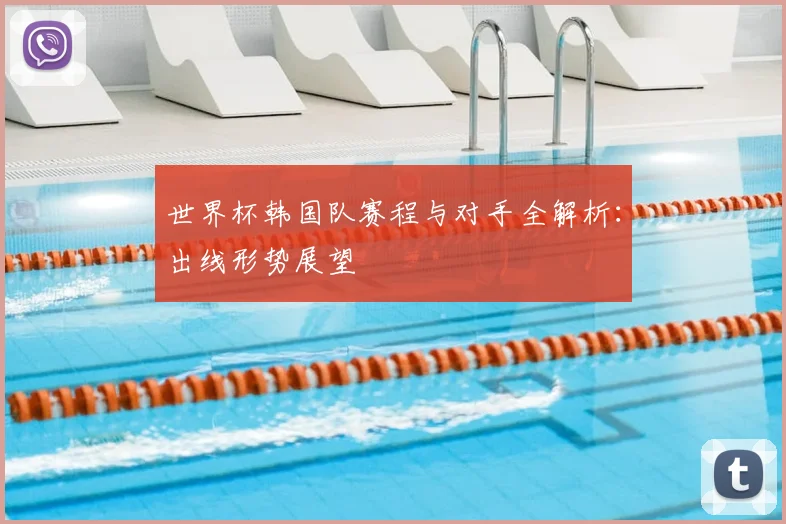 世界杯韩国队赛程与对手全解析:出线形势展望