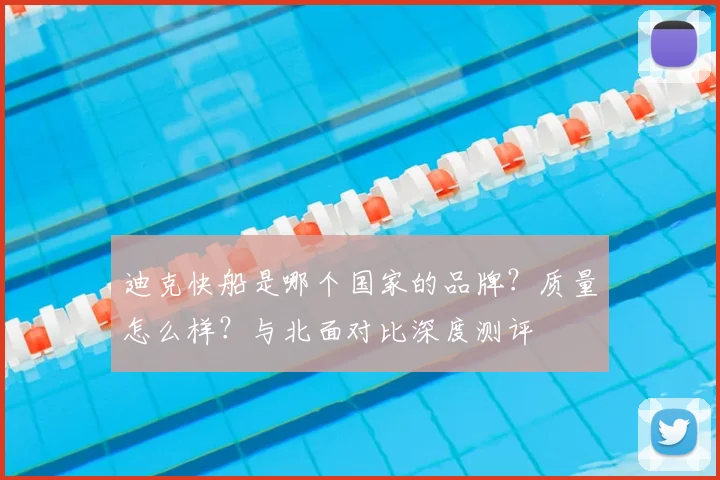 迪克快船是哪个国家的品牌?质量怎么样?与北面对比深度测评