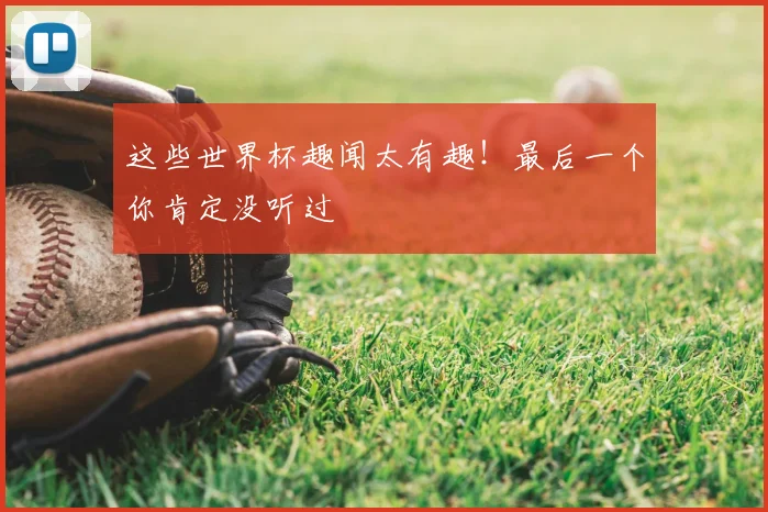 这些世界杯趣闻太有趣!最后一个你肯定没听过