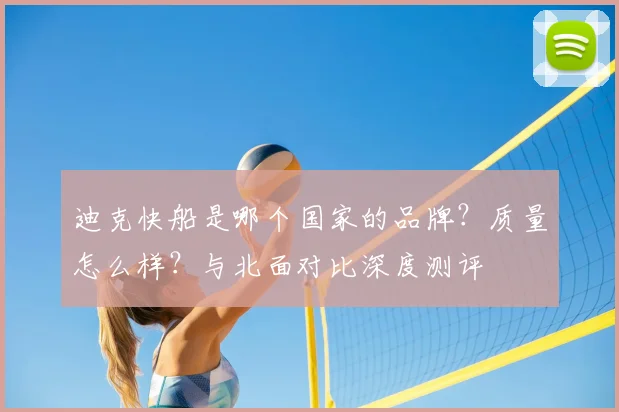 迪克快船是哪个国家的品牌？质量怎么样？与北面对比深度测评